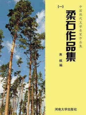cover image of 柔石作品集（1）
